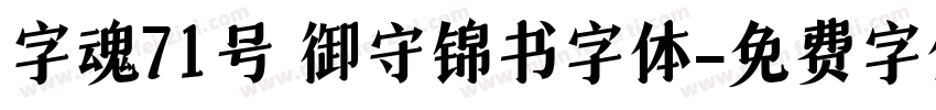 字魂71号 御守锦书字体字体转换